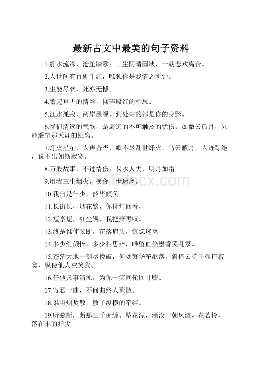 最新古文中最美的句子资料.docx