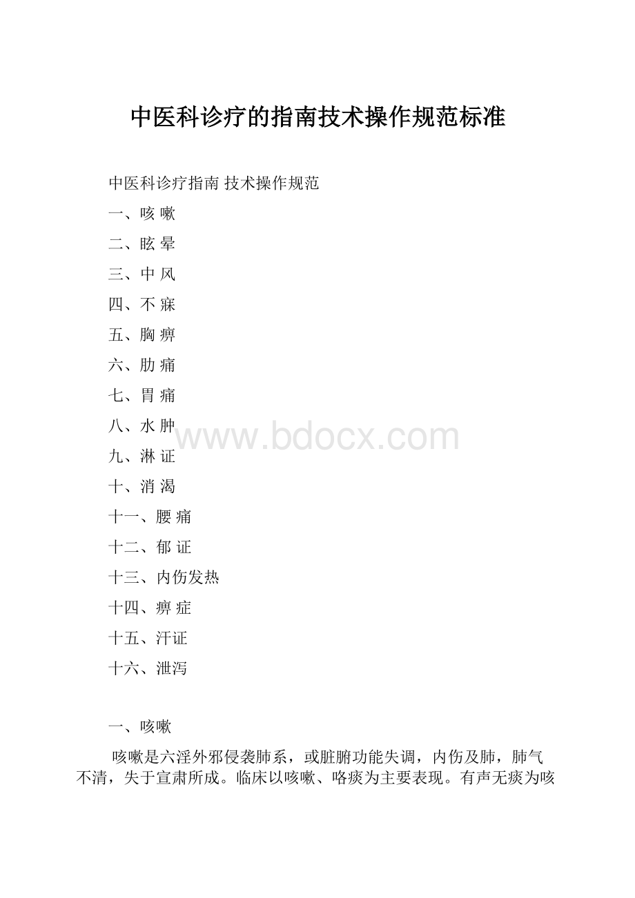 中医科诊疗的指南技术操作规范标准.docx_第1页