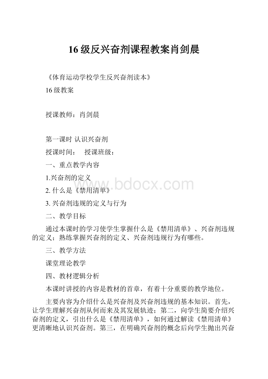 16级反兴奋剂课程教案肖剑晨.docx_第1页