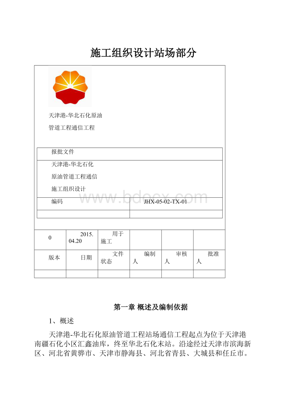 施工组织设计站场部分Word格式.docx