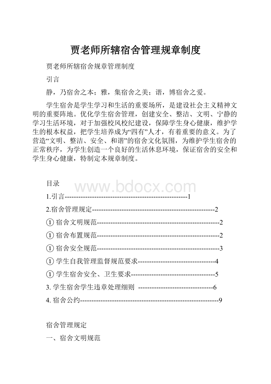 贾老师所辖宿舍管理规章制度.docx_第1页