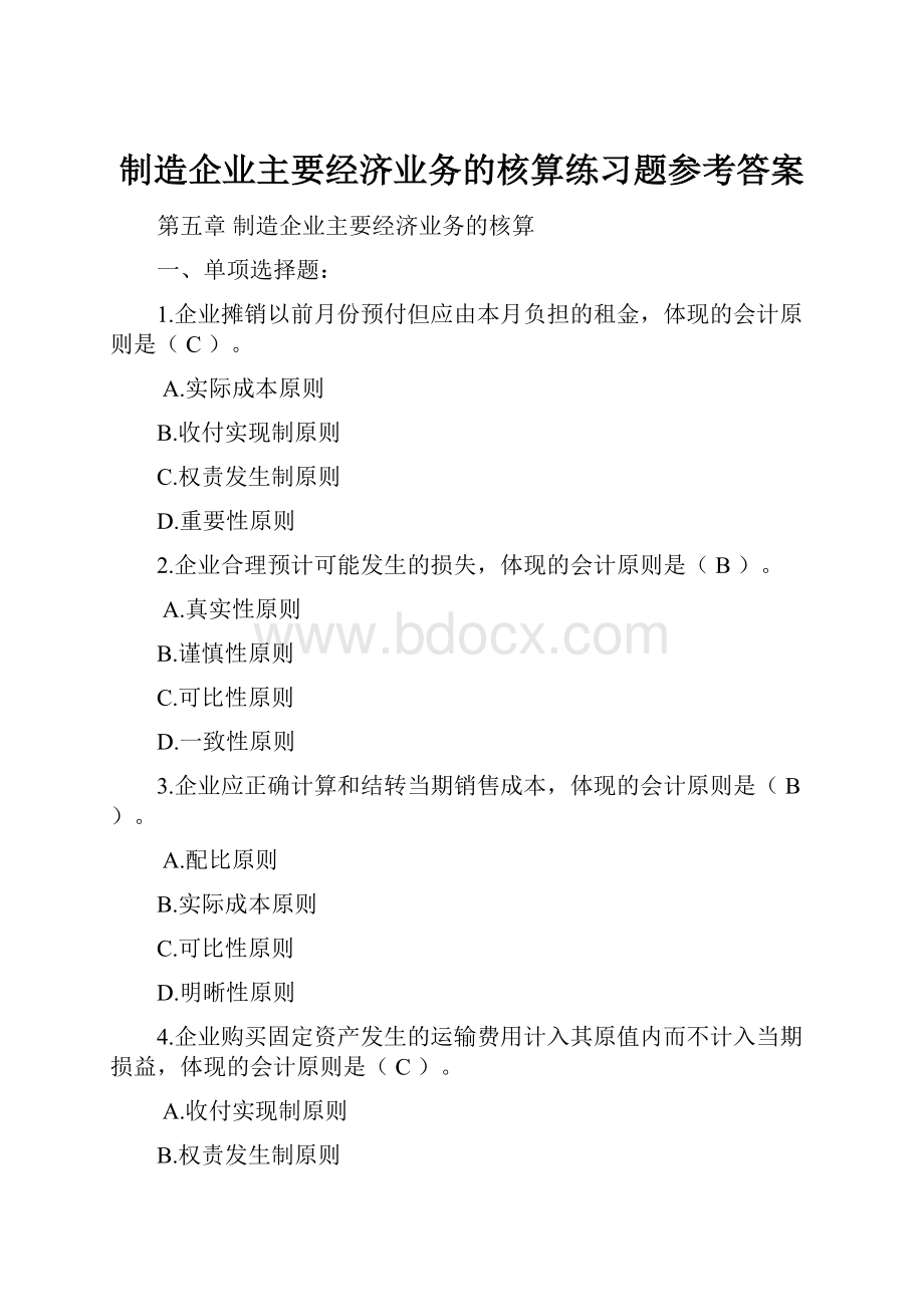 制造企业主要经济业务的核算练习题参考答案Word文档格式.docx_第1页