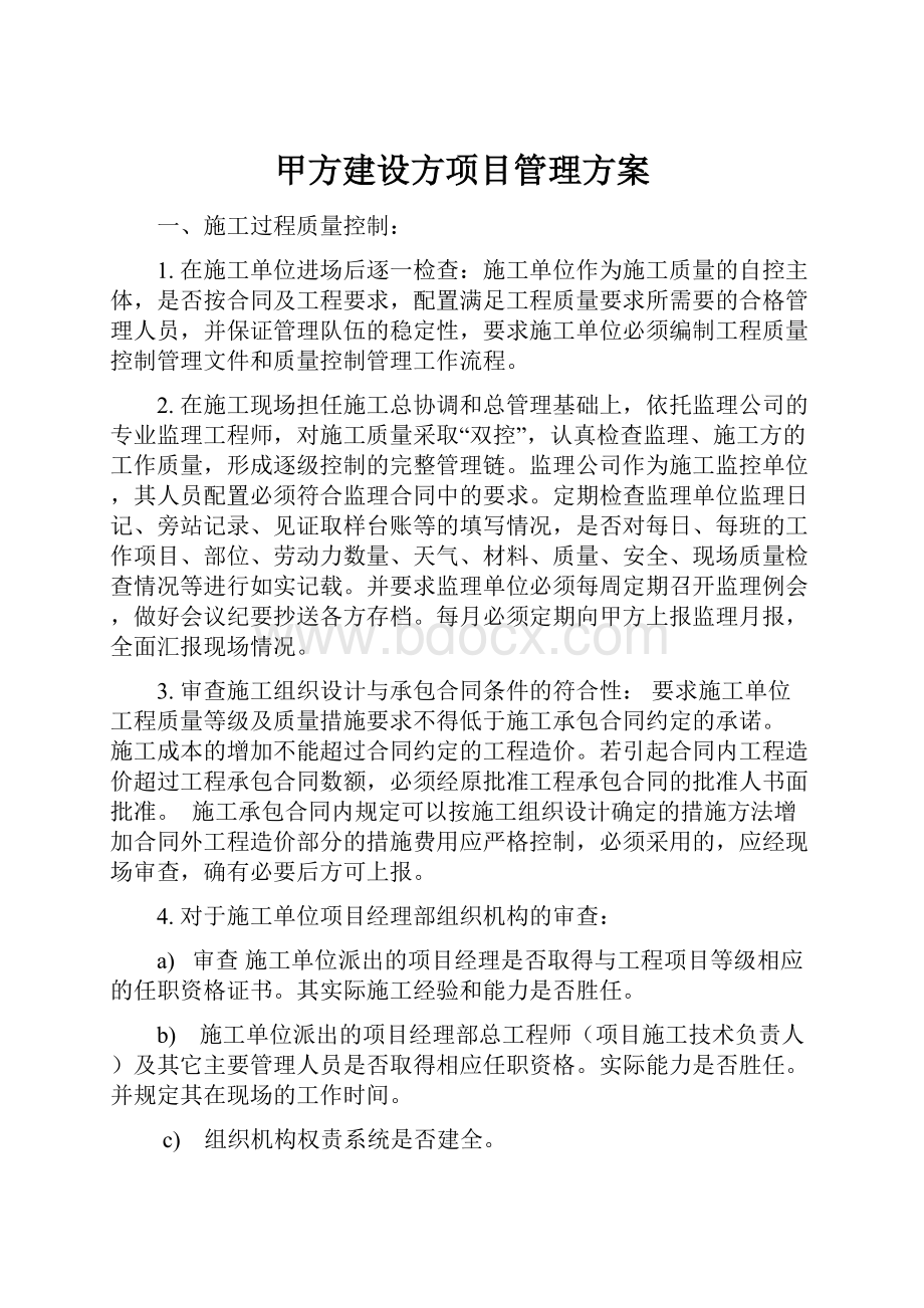 甲方建设方项目管理方案Word下载.docx_第1页