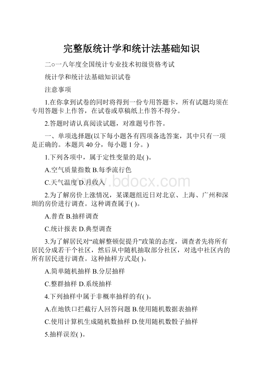 完整版统计学和统计法基础知识Word格式.docx