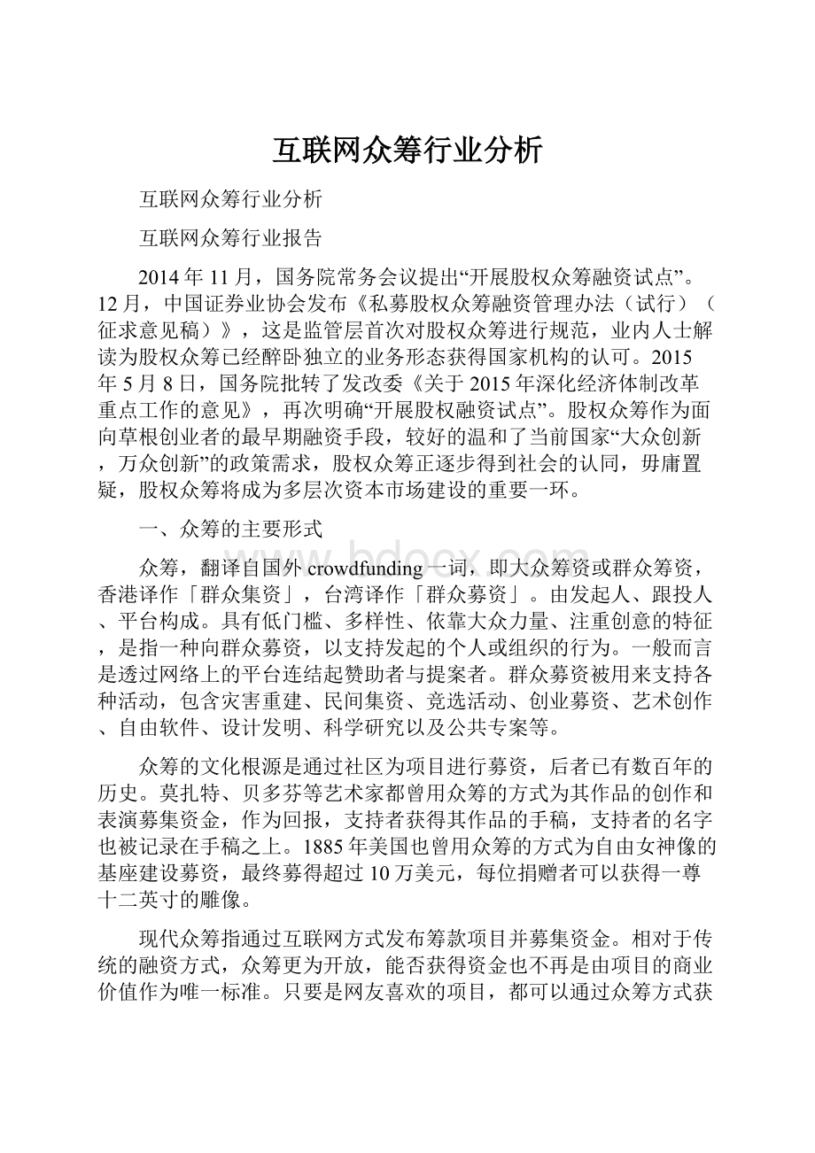 互联网众筹行业分析.docx