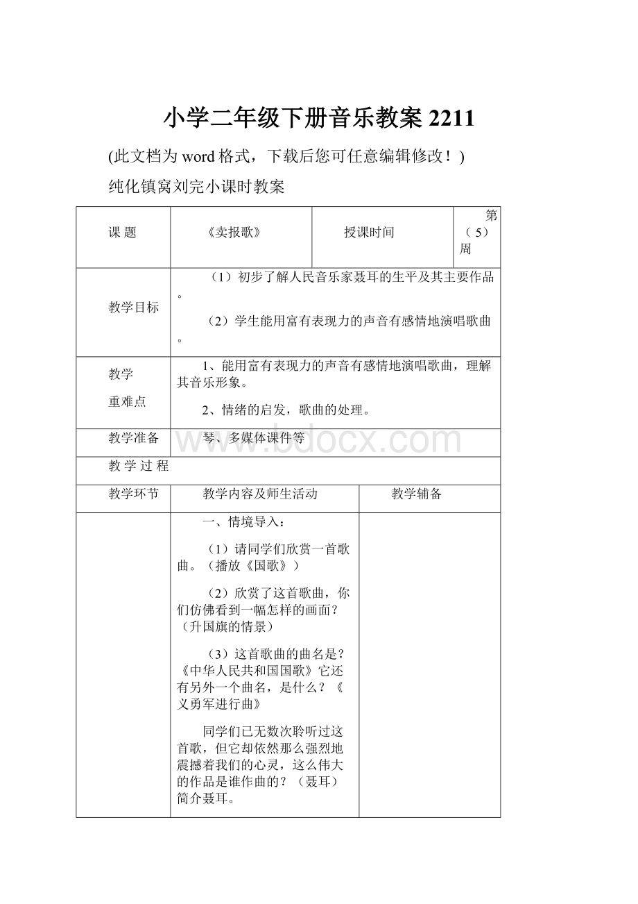 小学二年级下册音乐教案2211Word文件下载.docx