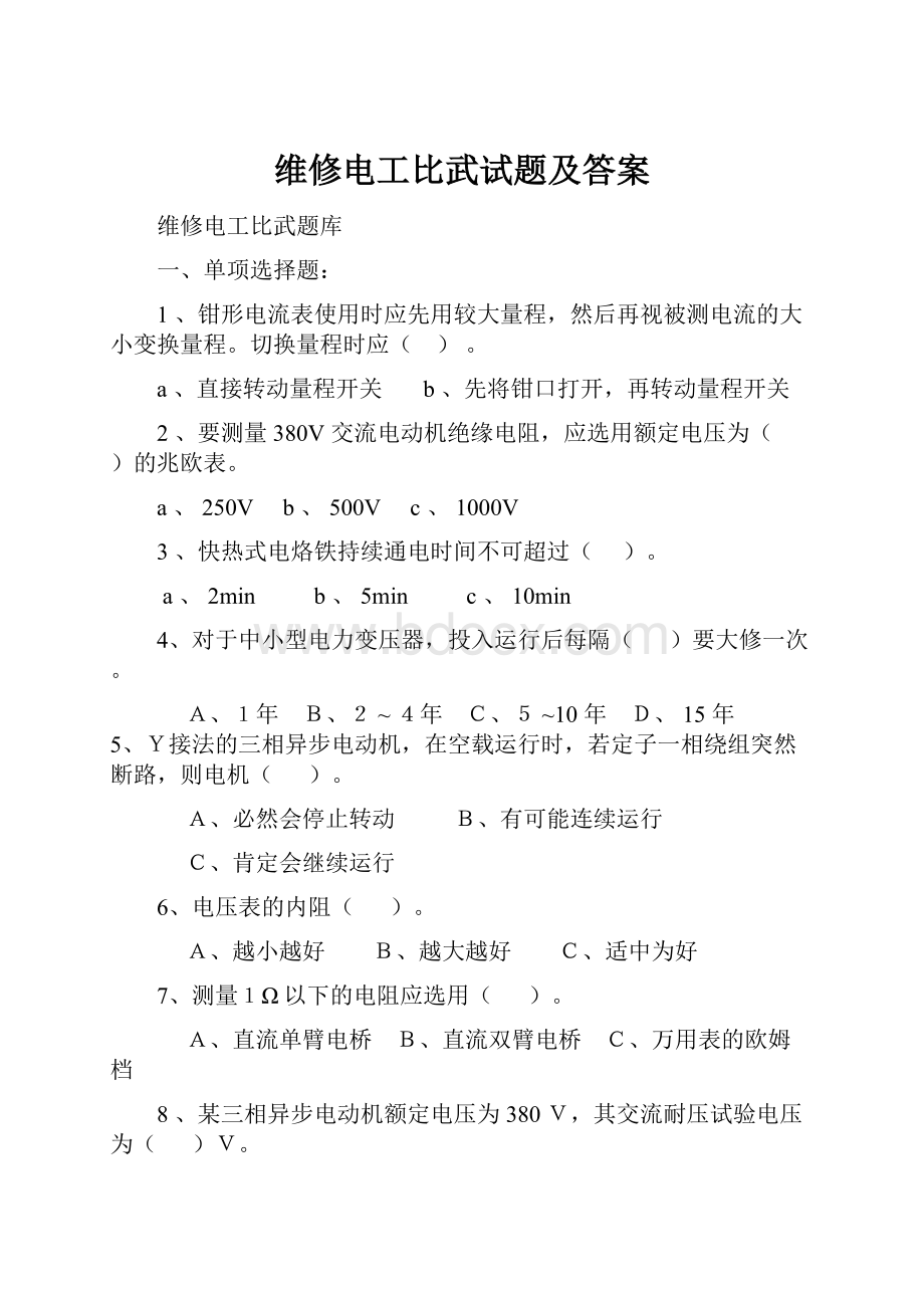 维修电工比武试题及答案.docx_第1页