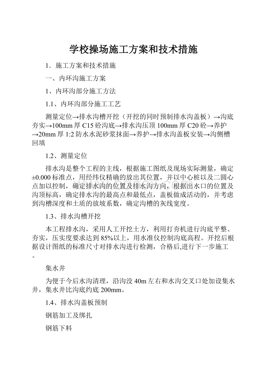 学校操场施工方案和技术措施Word文件下载.docx_第1页