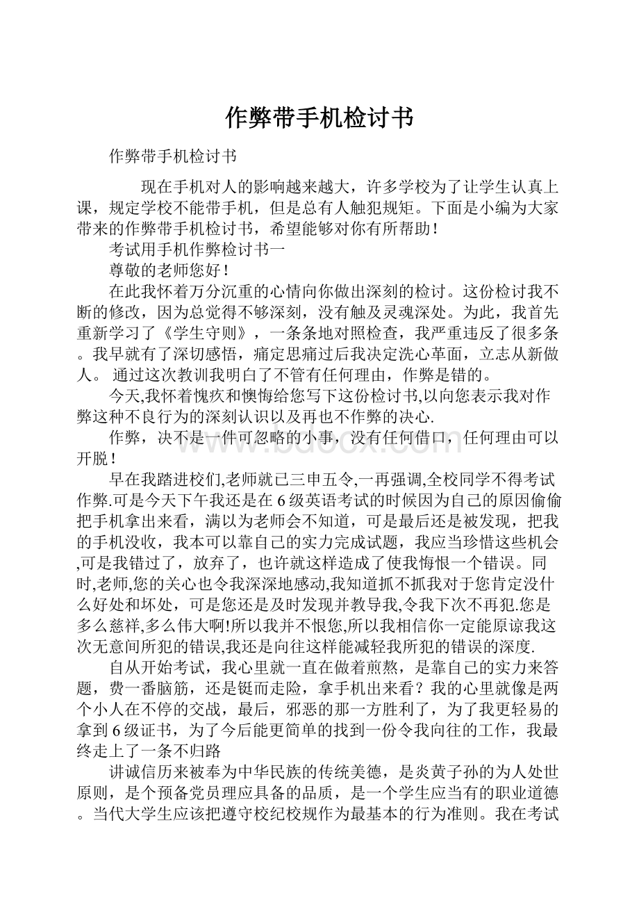 作弊带手机检讨书Word文件下载.docx