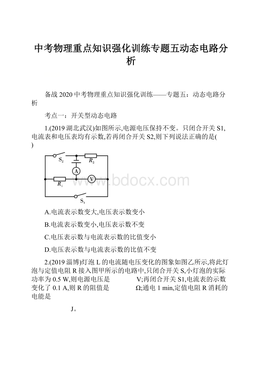 中考物理重点知识强化训练专题五动态电路分析Word文档格式.docx_第1页