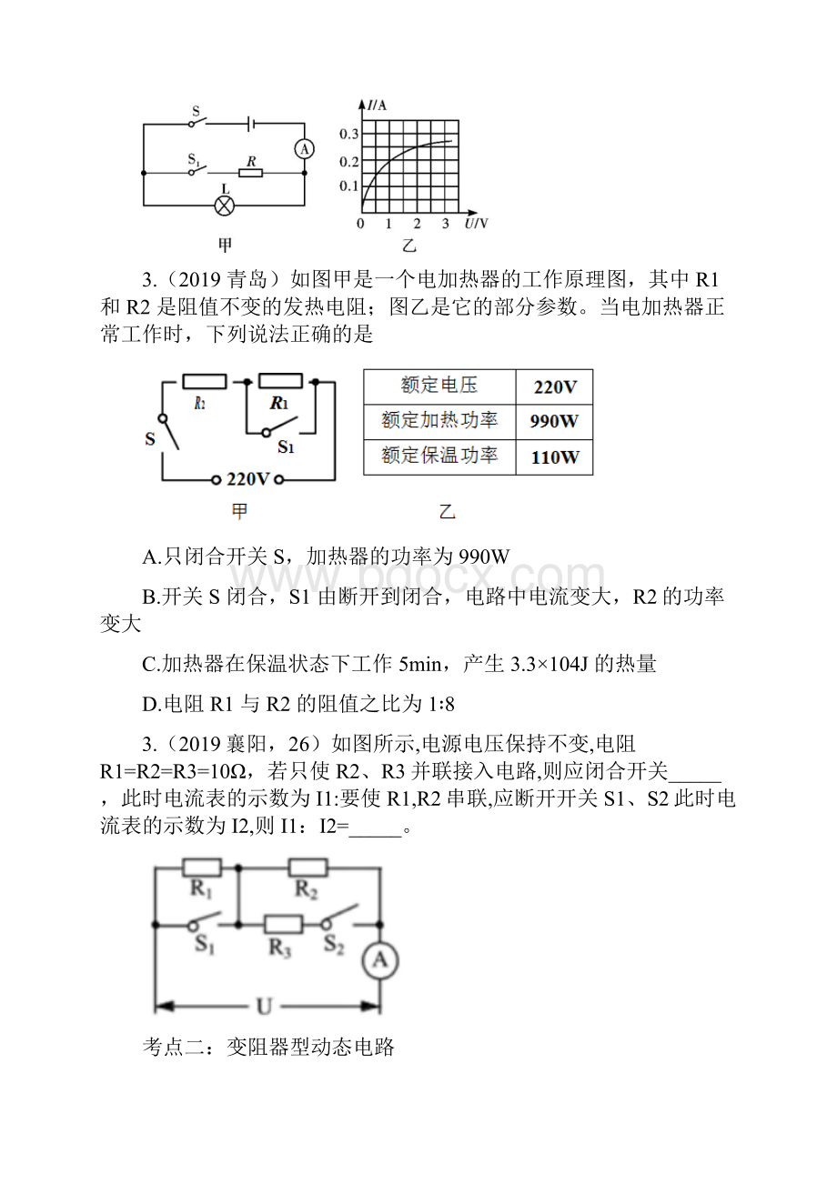 中考物理重点知识强化训练专题五动态电路分析Word文档格式.docx_第2页