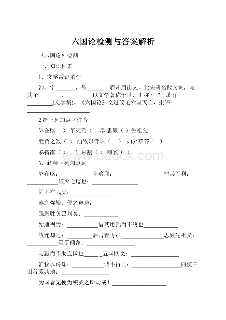 六国论检测与答案解析.docx_第1页