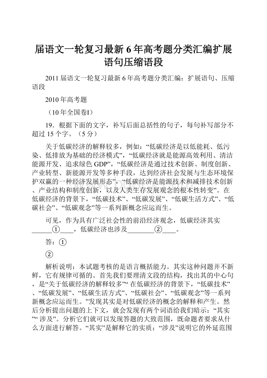 届语文一轮复习最新6年高考题分类汇编扩展语句压缩语段.docx