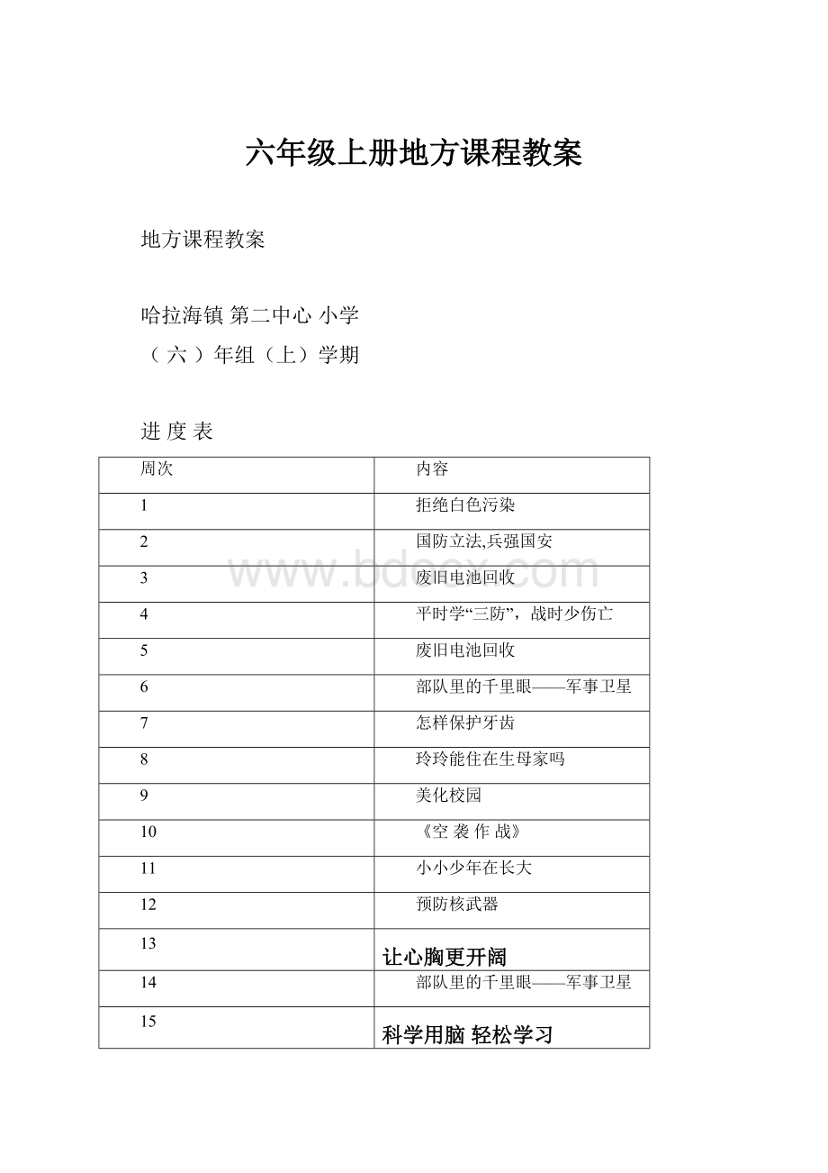 六年级上册地方课程教案Word文档格式.docx