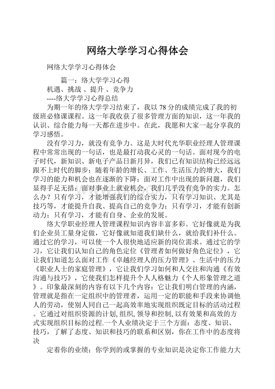 网络大学学习心得体会.docx_第1页