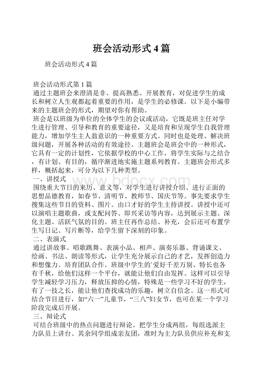 班会活动形式4篇.docx_第1页