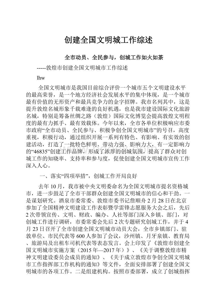 创建全国文明城工作综述Word格式.docx_第1页