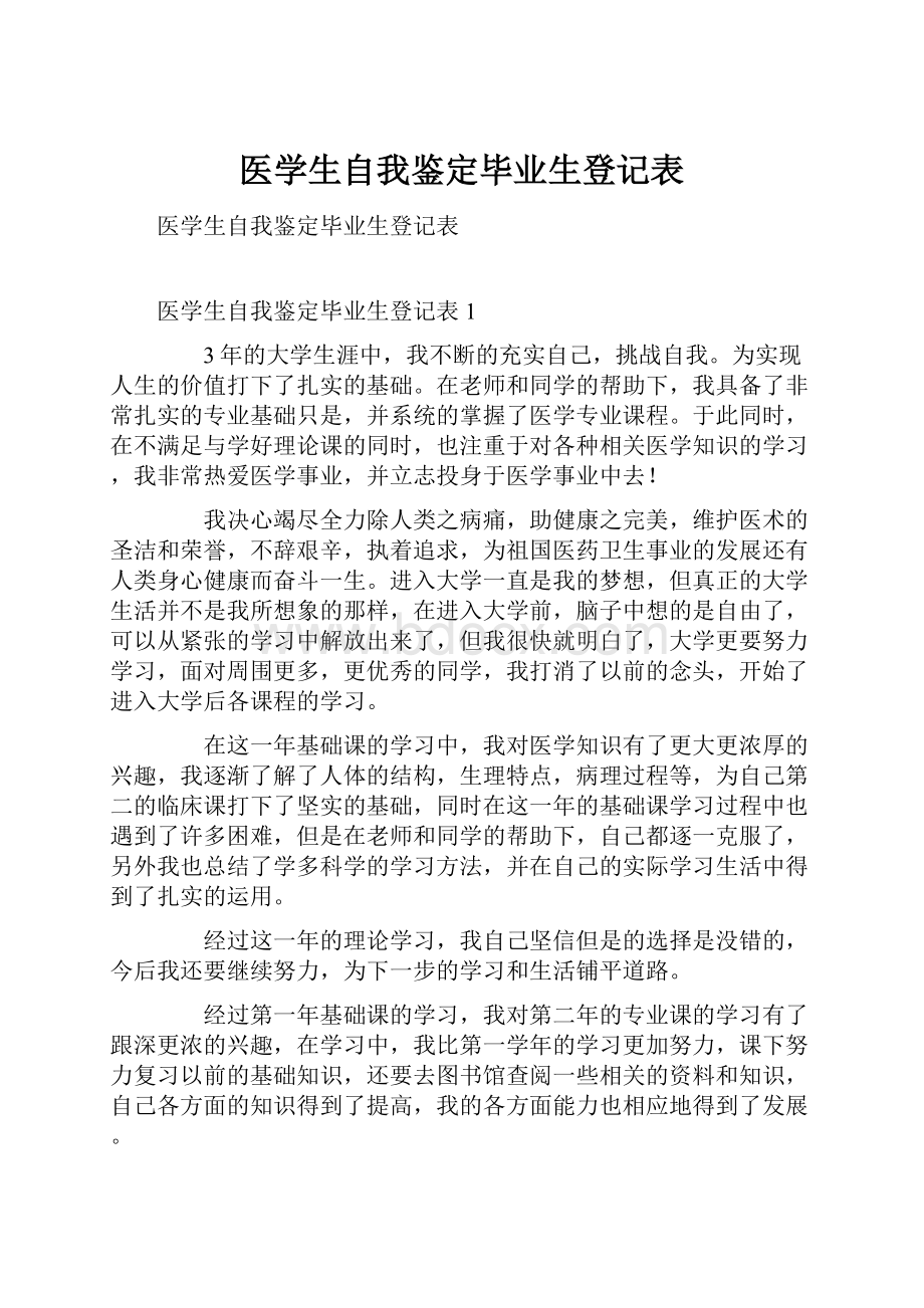 医学生自我鉴定毕业生登记表Word下载.docx