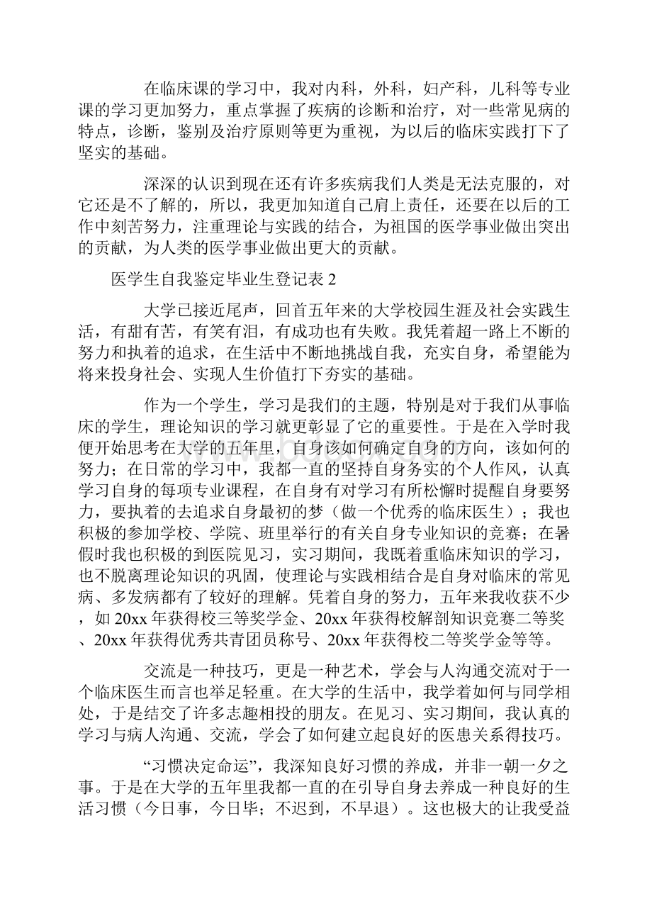 医学生自我鉴定毕业生登记表Word下载.docx_第2页