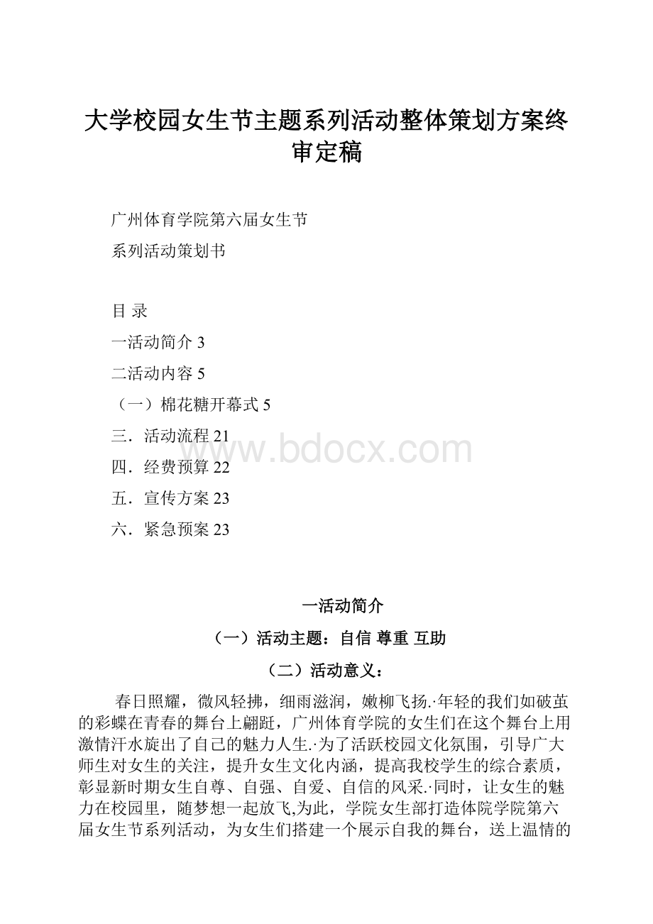 大学校园女生节主题系列活动整体策划方案终审定稿.docx