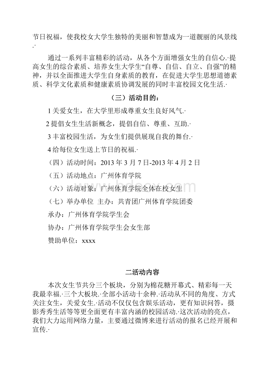 大学校园女生节主题系列活动整体策划方案终审定稿.docx_第2页