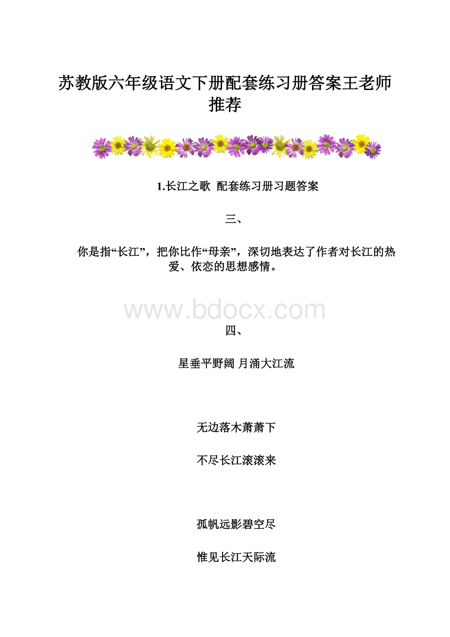 苏教版六年级语文下册配套练习册答案王老师推荐Word格式.docx