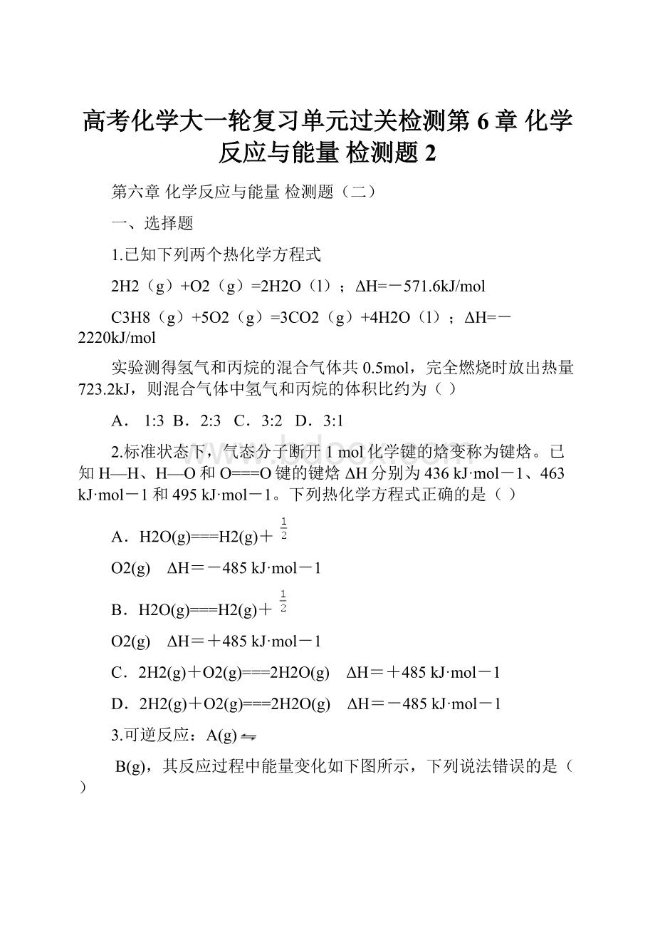 高考化学大一轮复习单元过关检测第6章 化学反应与能量 检测题2.docx