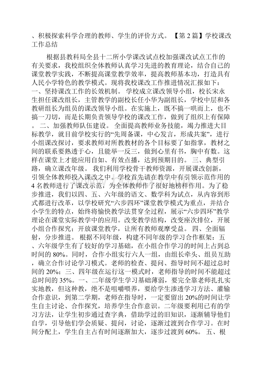 学校课改工作总结精选3篇.docx_第3页