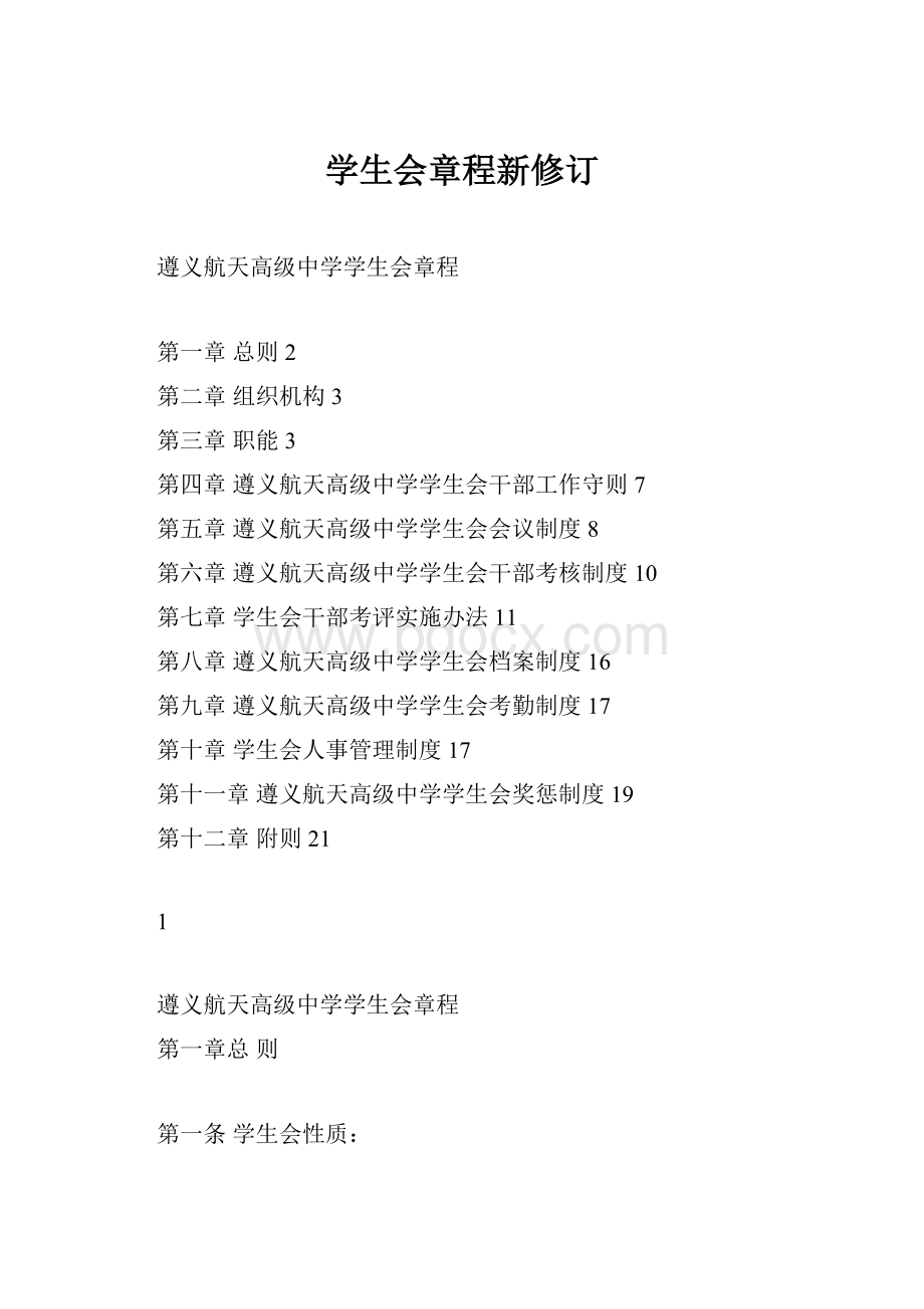 学生会章程新修订Word文档下载推荐.docx