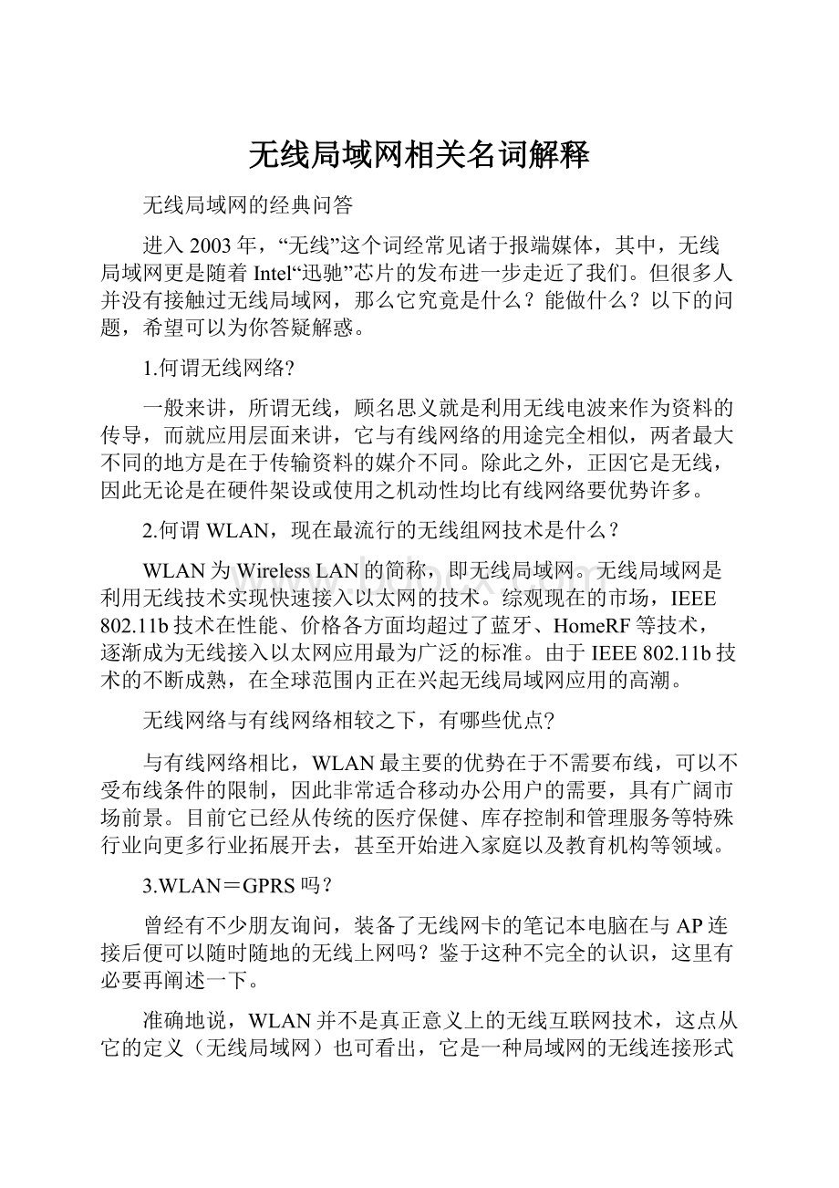 无线局域网相关名词解释.docx