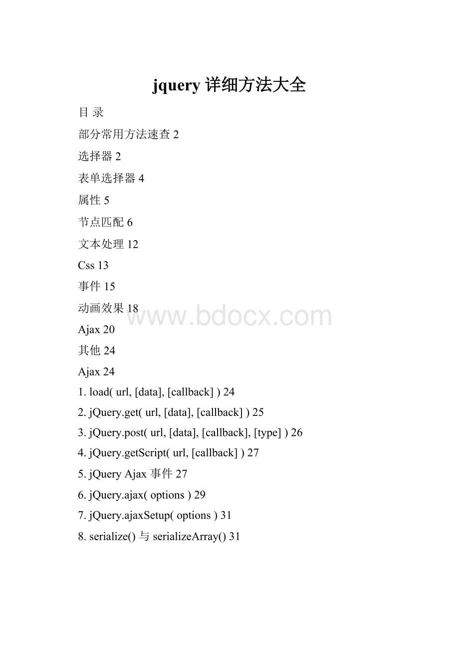 jquery详细方法大全Word格式文档下载.docx_第1页