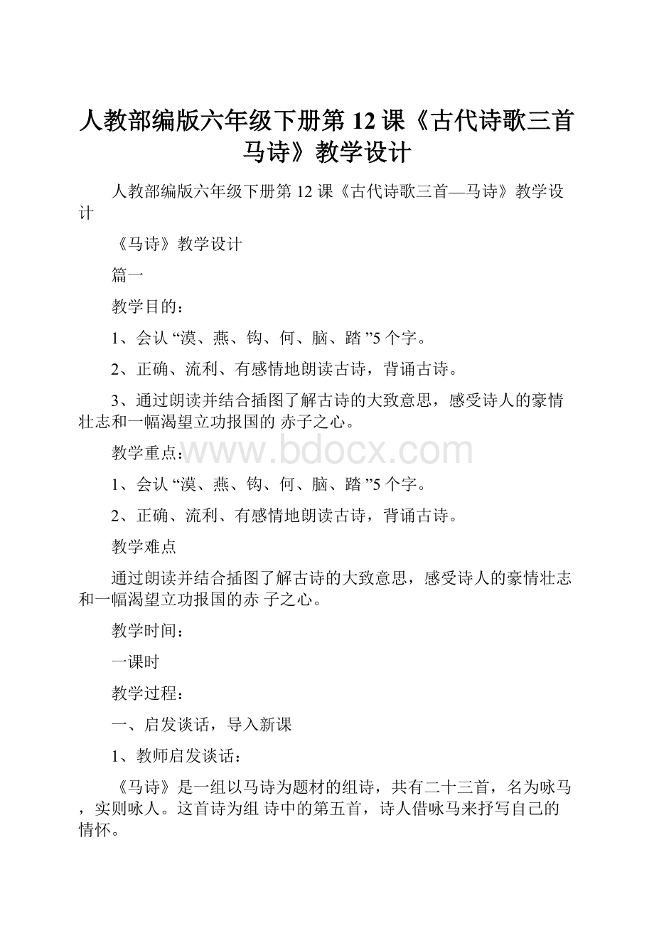 人教部编版六年级下册第12课《古代诗歌三首马诗》教学设计Word格式文档下载.docx