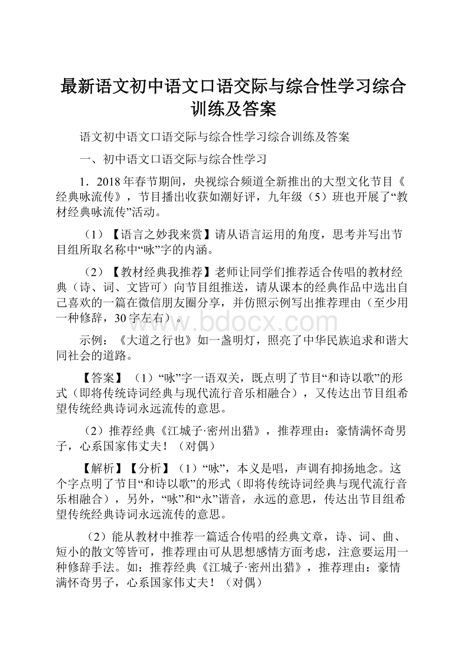 最新语文初中语文口语交际与综合性学习综合训练及答案.docx