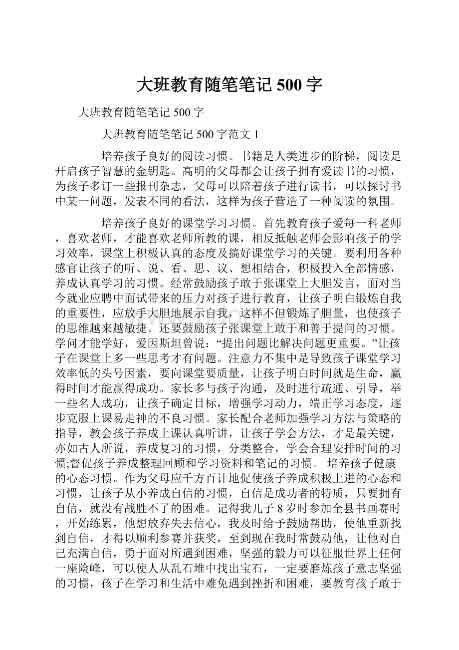 大班教育随笔笔记500字.docx_第1页