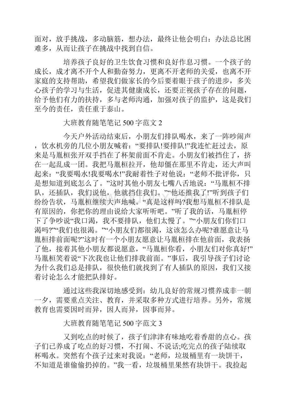 大班教育随笔笔记500字.docx_第2页