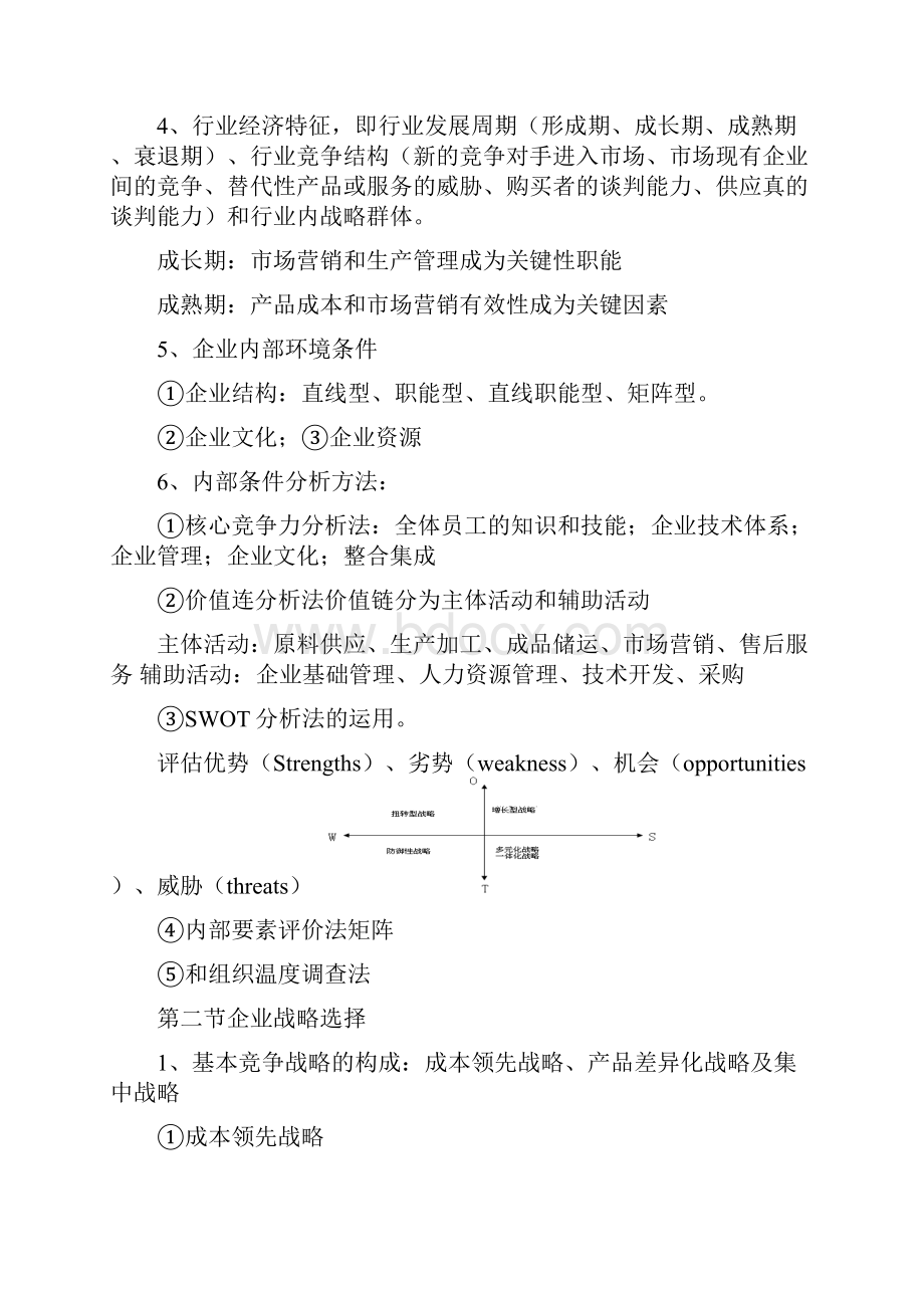 经济师工商管理超级浓缩版Word格式文档下载.docx_第2页