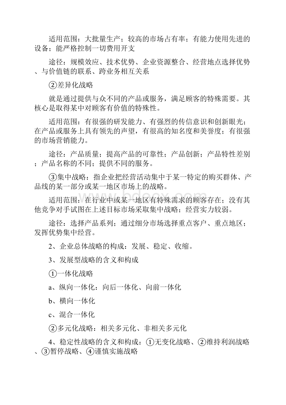 经济师工商管理超级浓缩版Word格式文档下载.docx_第3页