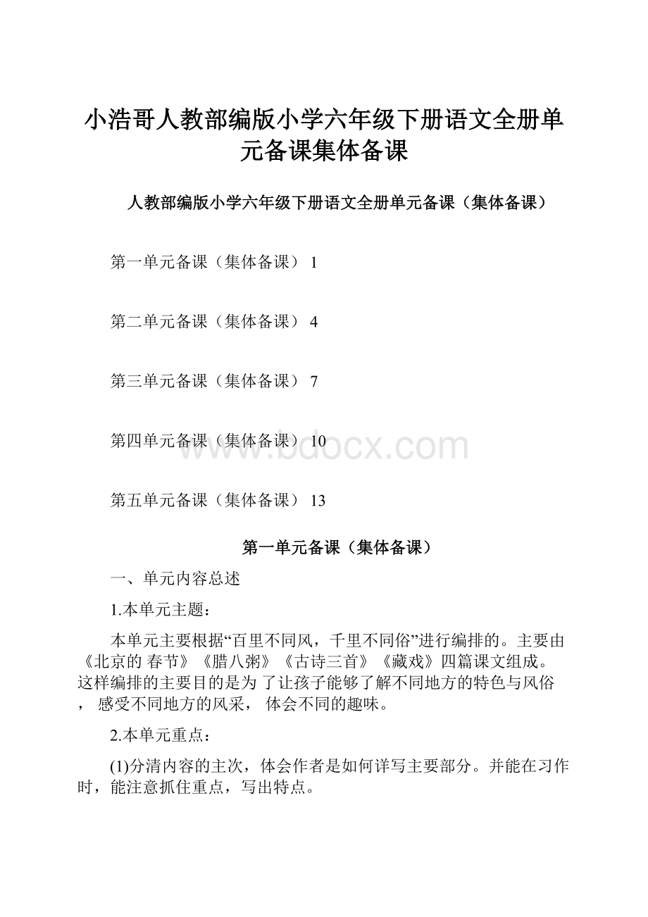 小浩哥人教部编版小学六年级下册语文全册单元备课集体备课.docx