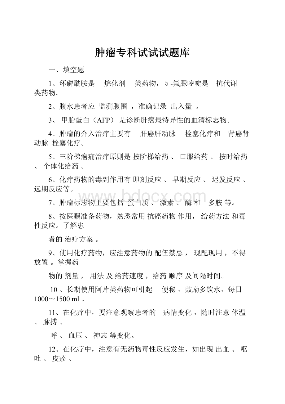 肿瘤专科试试试题库Word格式.docx