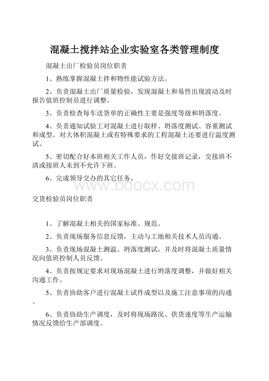 混凝土搅拌站企业实验室各类管理制度.docx_第1页