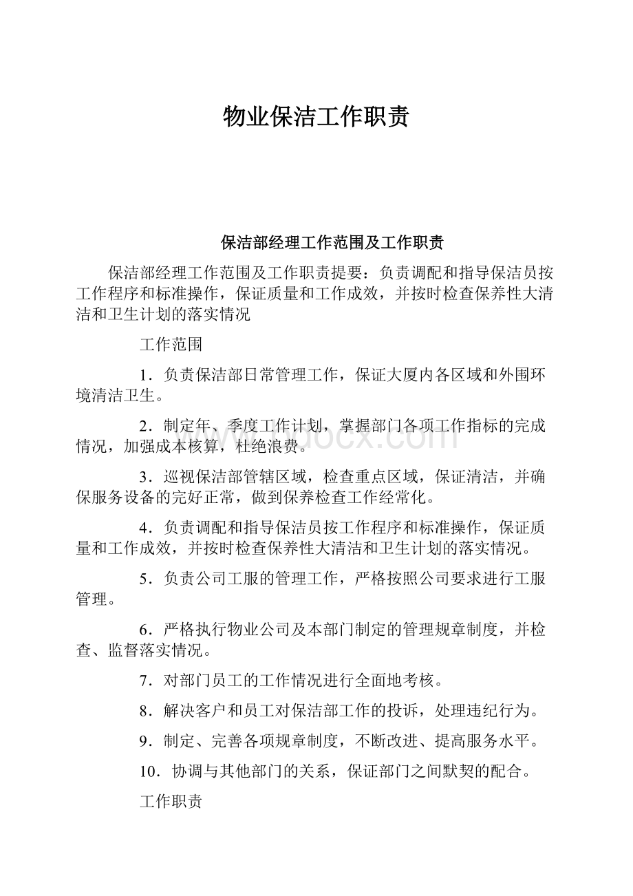 物业保洁工作职责Word文件下载.docx_第1页