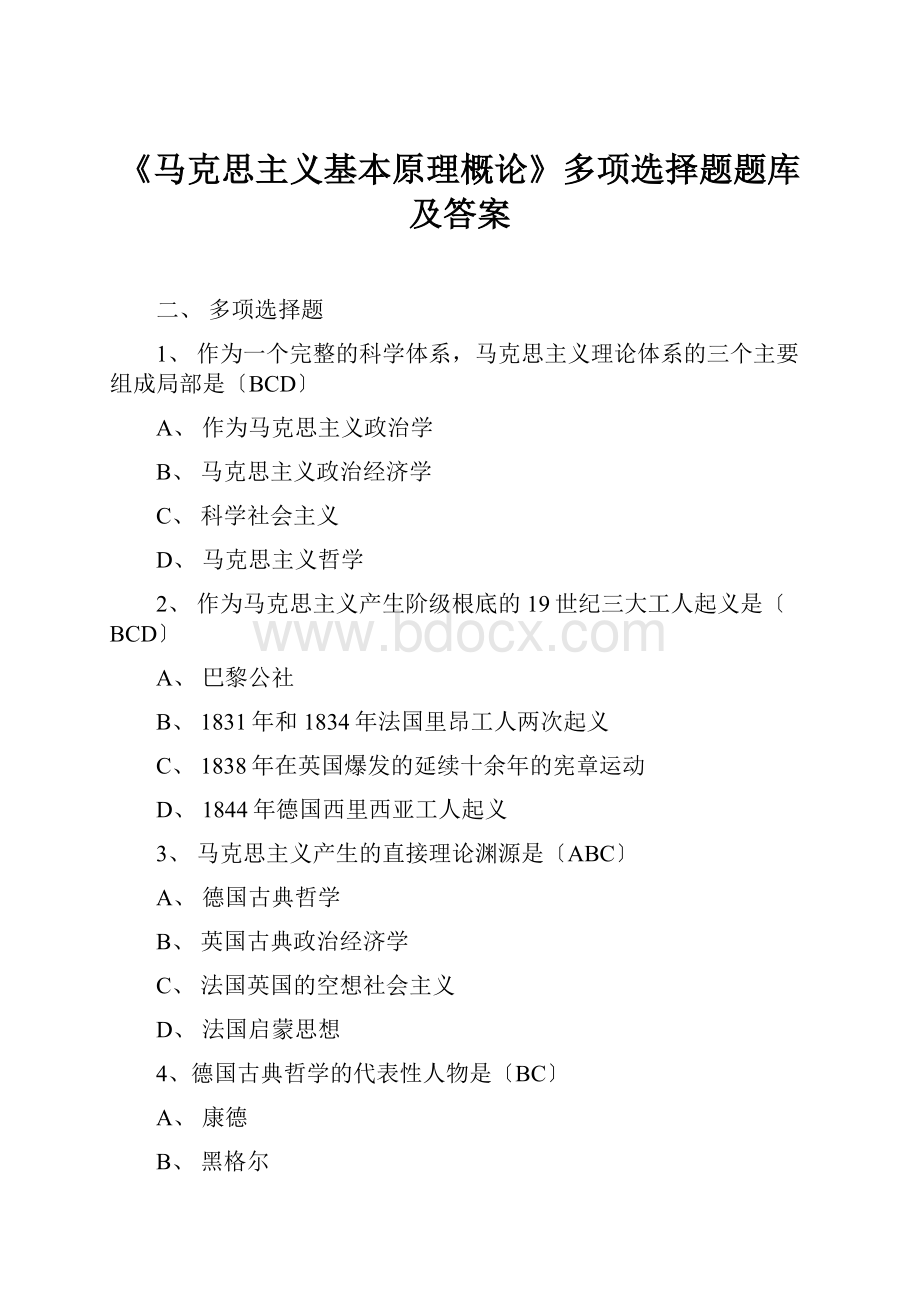 《马克思主义基本原理概论》多项选择题题库及答案Word文档下载推荐.docx_第1页