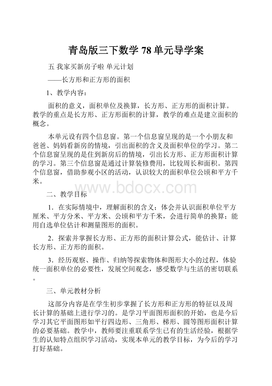 青岛版三下数学78单元导学案.docx_第1页