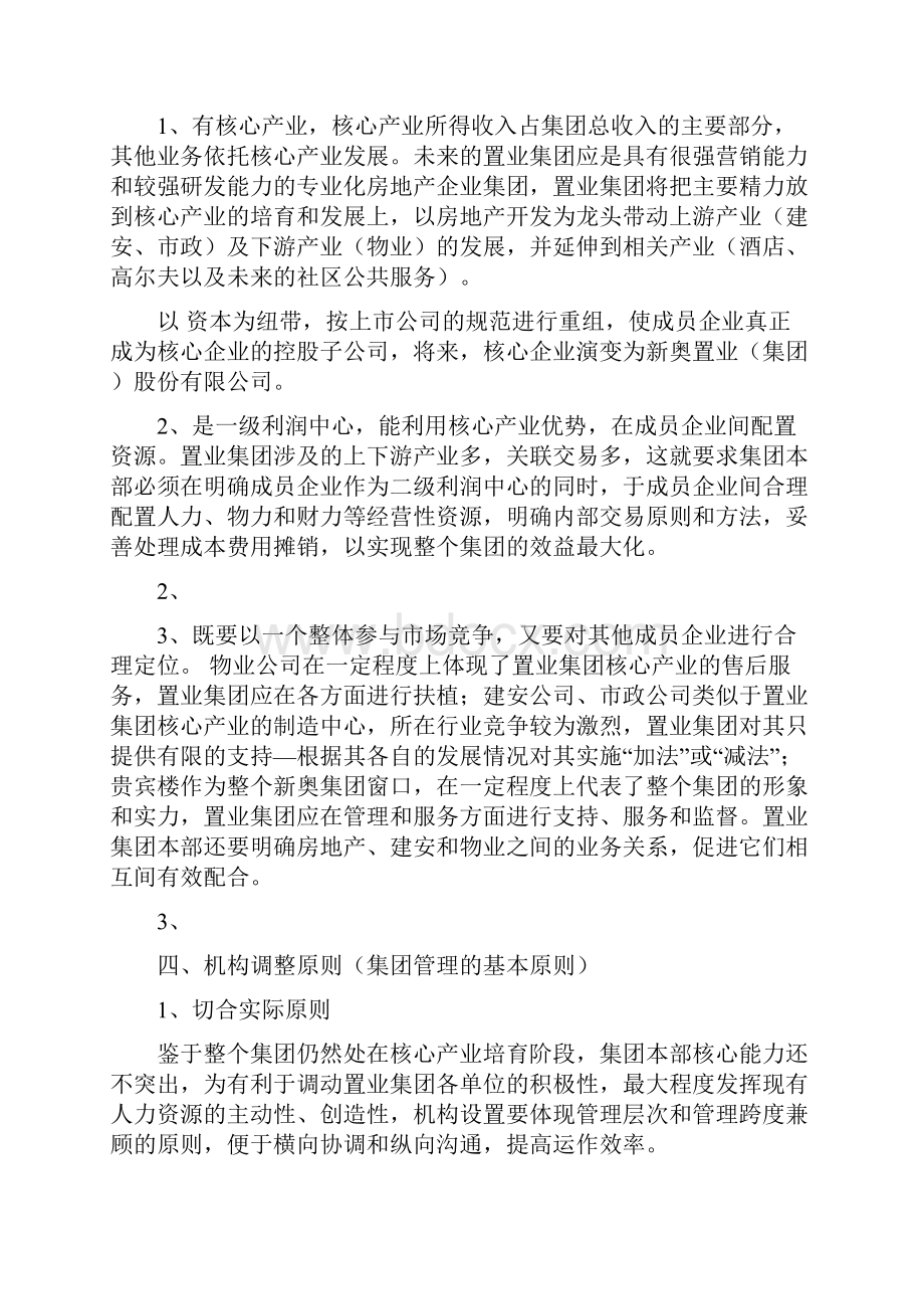 职业集团机构调整方案.docx_第2页