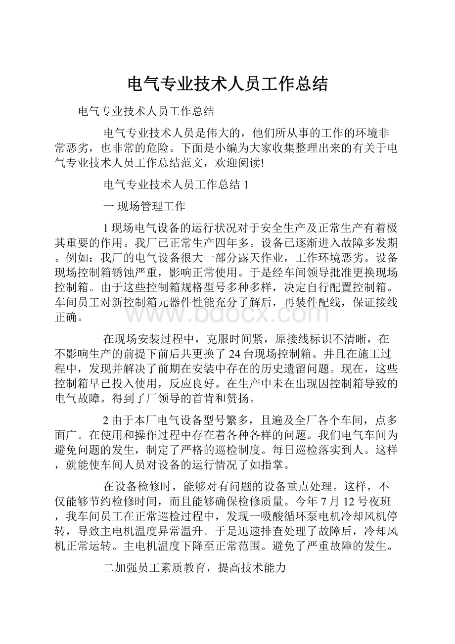 电气专业技术人员工作总结.docx