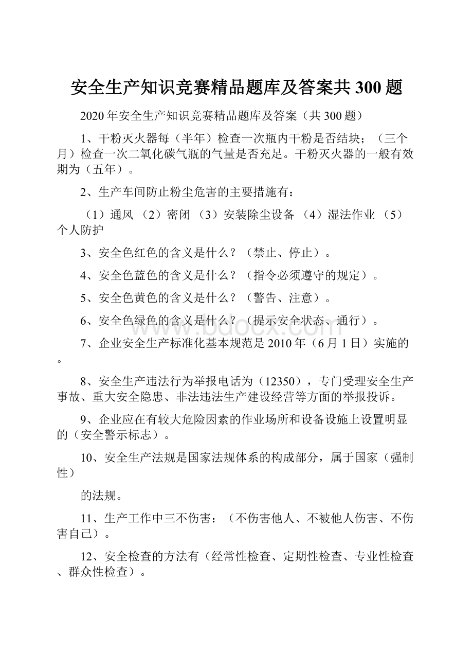 安全生产知识竞赛精品题库及答案共300题Word格式.docx