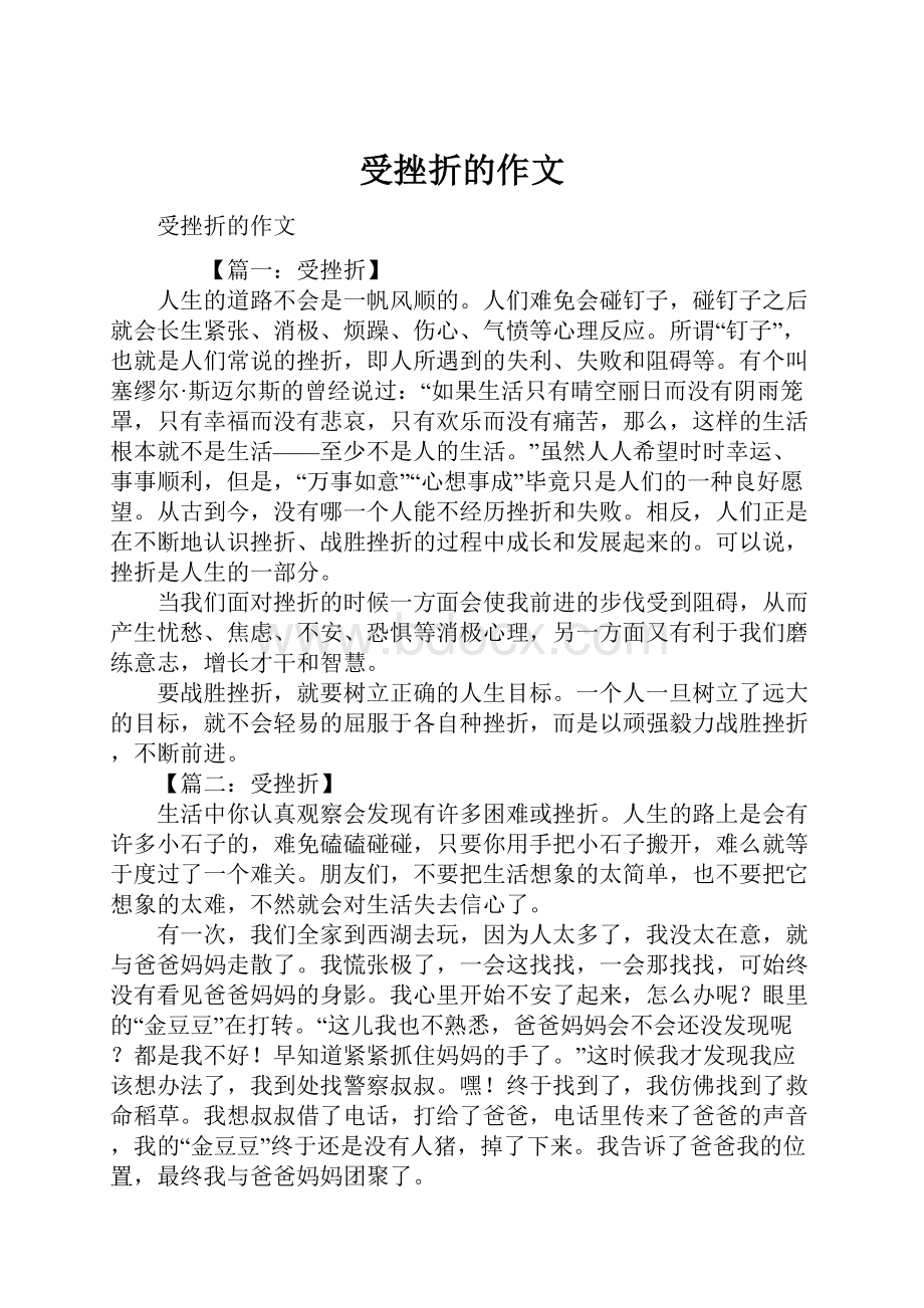 受挫折的作文Word下载.docx