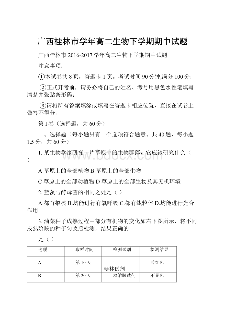 广西桂林市学年高二生物下学期期中试题.docx_第1页