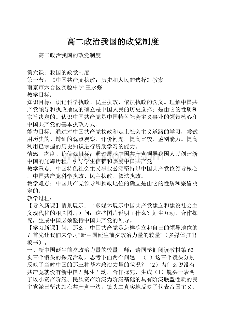 高二政治我国的政党制度Word文件下载.docx_第1页