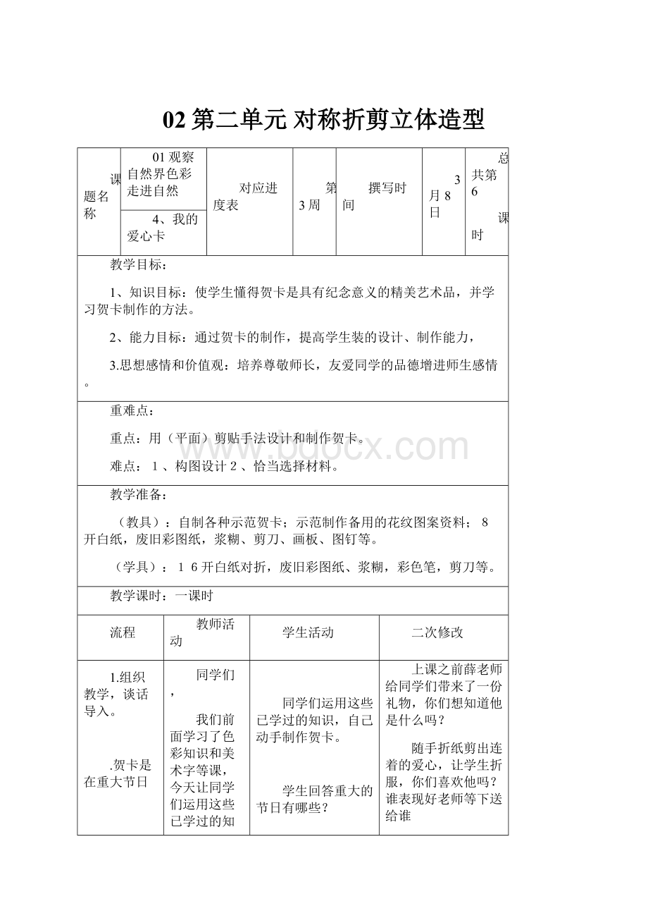 02第二单元 对称折剪立体造型Word下载.docx